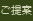 ご提案