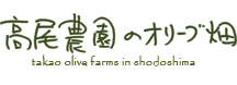 高尾農園 takao oive farms