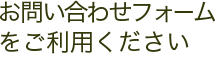  お問い合わせフォームをご利用ください